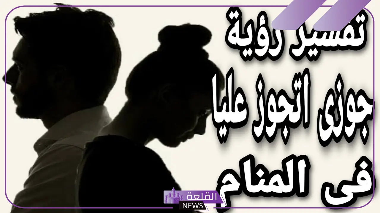 حلمت ان زوجي تزوج علي وطلبت الطلاق منه في المنام لابن سيرين 6 حلمت ان زوجي تزوج علي وطلبت الطلاق عالم حواء
