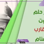 حلمت ان عمي مات في المنام وهو حي لابن سيرين