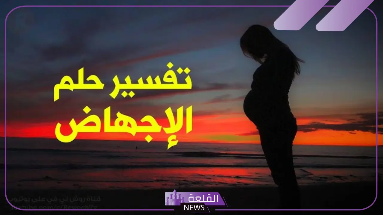 حلمت اني اجهضت وانا لست حامل للمتزوجة في المنام لابن سيرين 5 رؤية حلم الاجهاض وانا لست حامل للمتزوجة والمطلقة