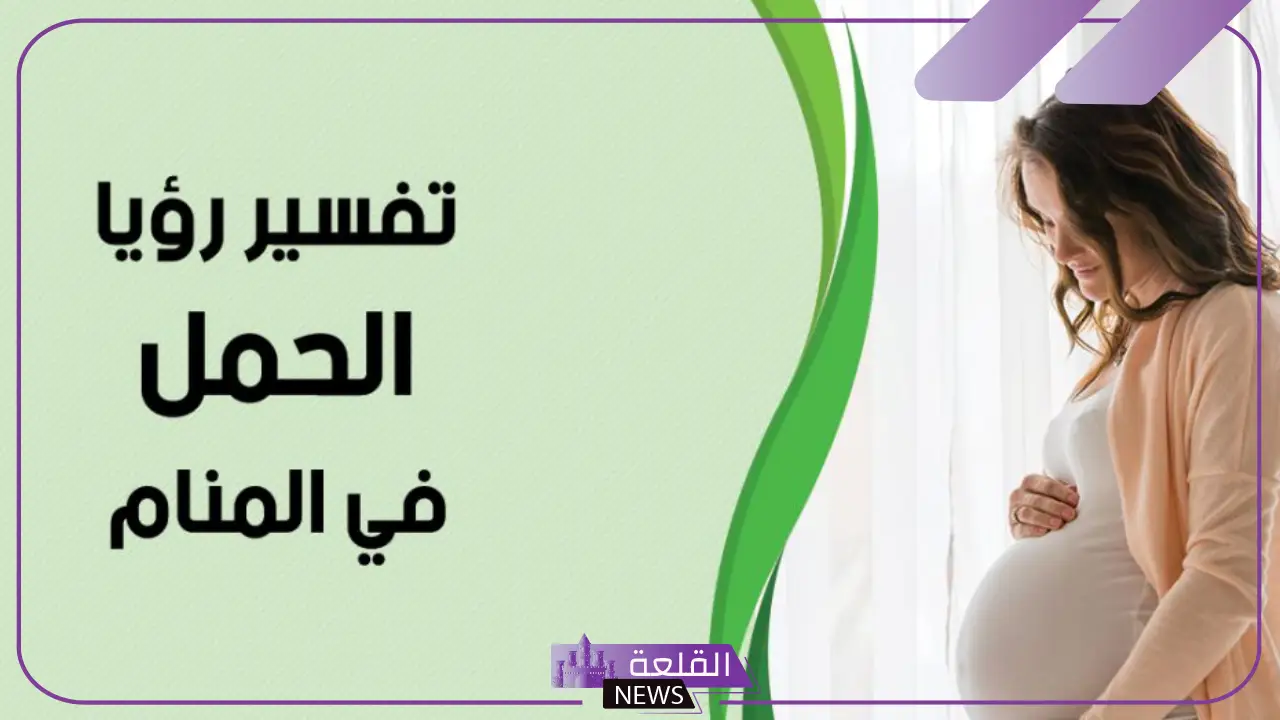 حلمت اني حامل وكنت زعلانه في المنام لابن سيرين 5 تفسير حلم الحمل والشعور بالحزنة لابن سيرين