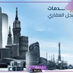 رسميًا.. السجل العقاري يطلق تطبيق جديد لتسهيل الخدمات الرقمية والوصول إلى المعلومات العقارية