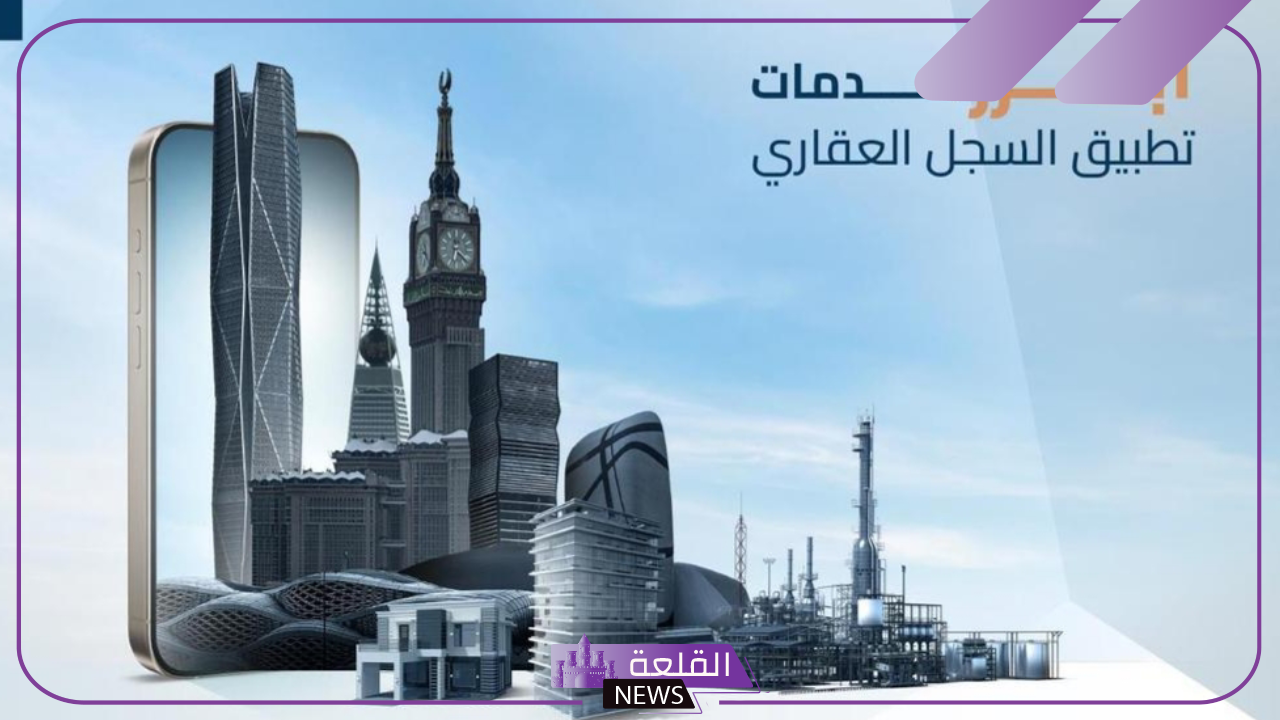 رسميًا.. السجل العقاري يطلق تطبيق جديد لتسهيل الخدمات الرقمية والوصول إلى المعلومات العقارية