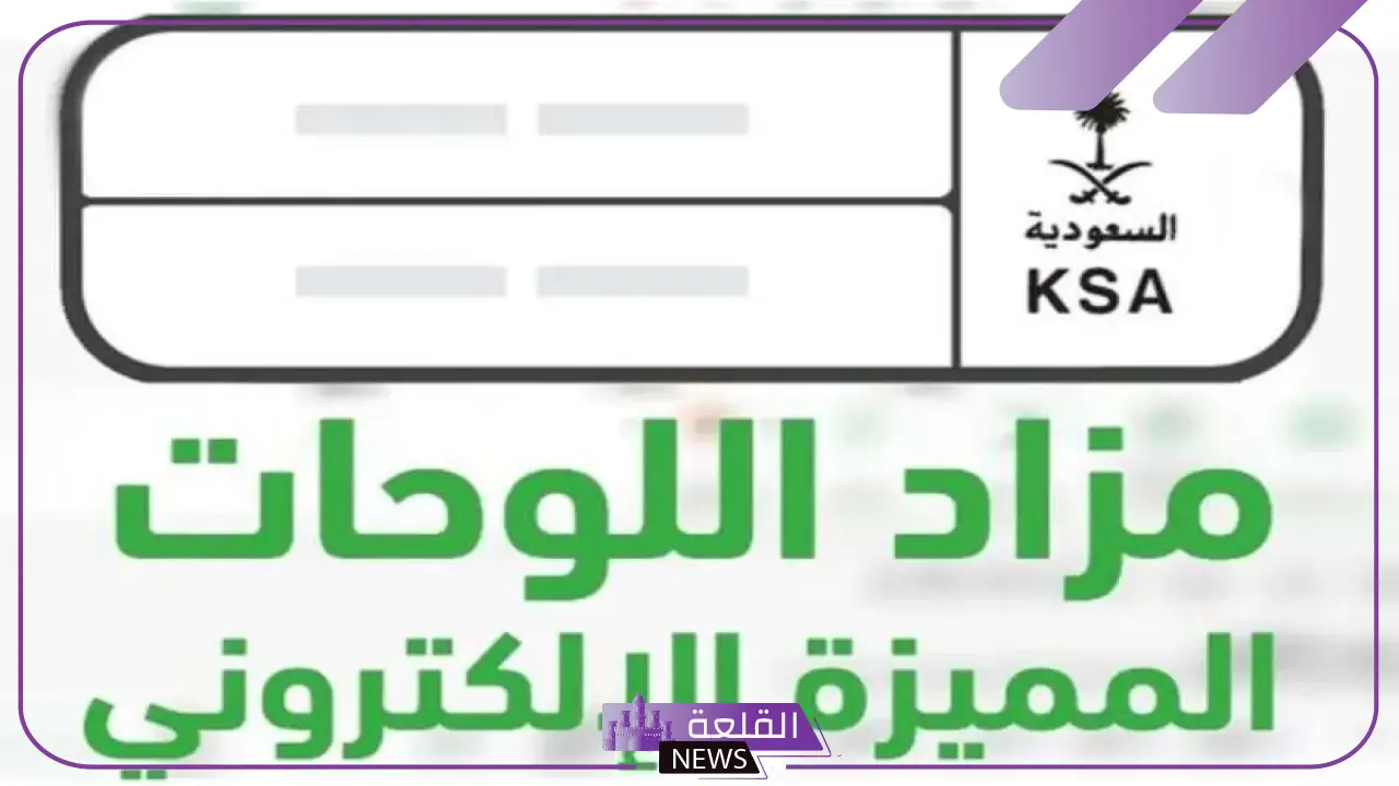 احصل عليها.. المرور السعودي يحدد طريقة حجز موعد لمزاد اللوحات المميزة من خلال أبشر