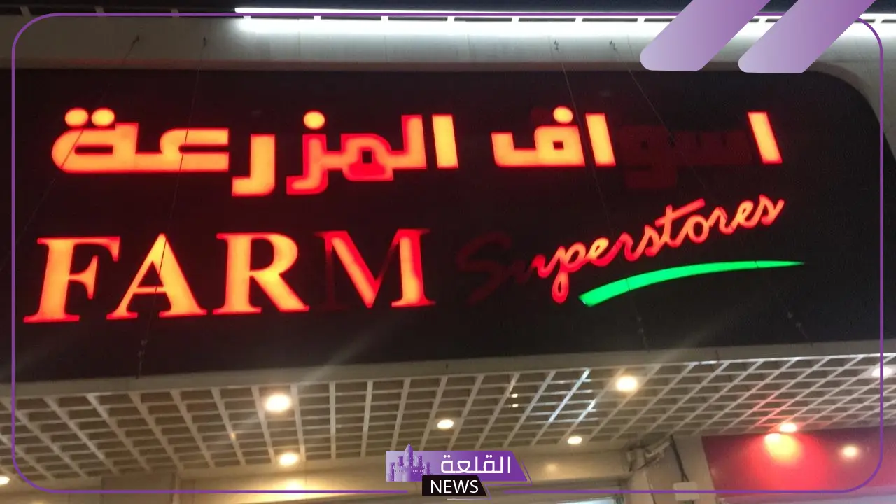 بأرخص الأسعار.. عروض أسواق المزرعة الجديدة على المواد الغذائية واللحوم والأسماك حتى 8 و10 أكتوبر