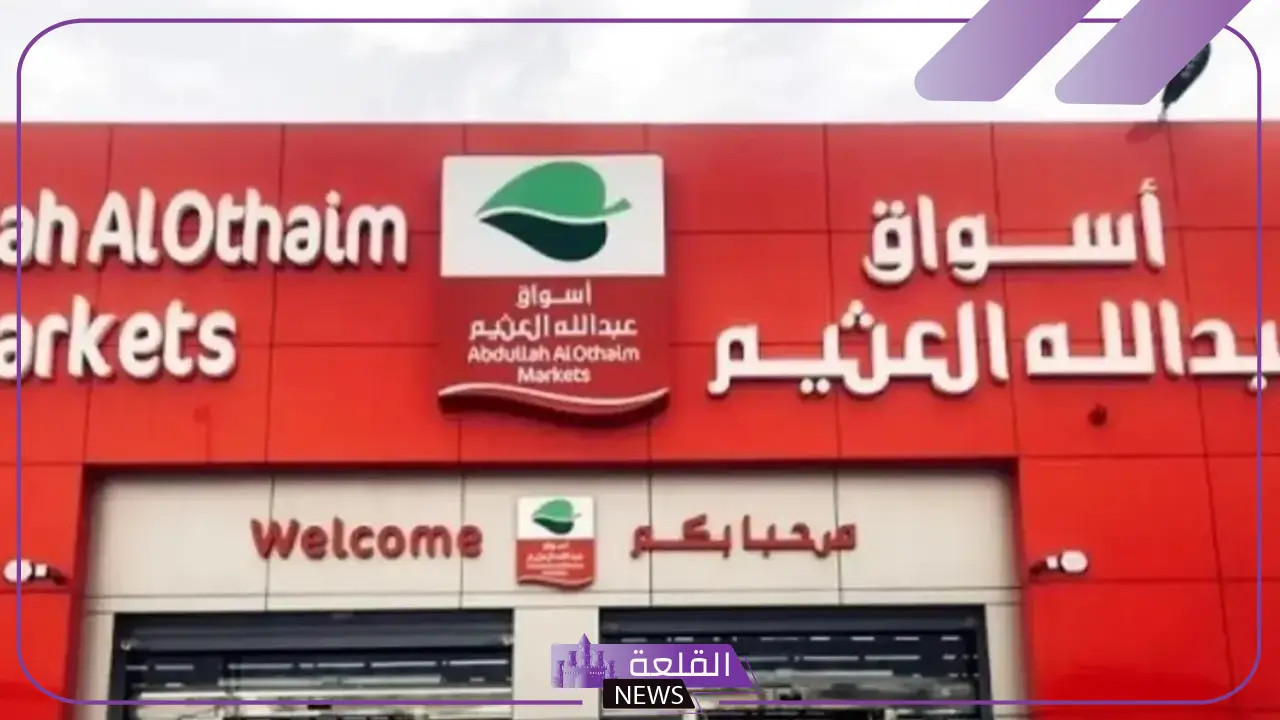 تخفيضات بالجُملة.. عروض أسواق العثيم الأسبوعية على الكثير من السلع