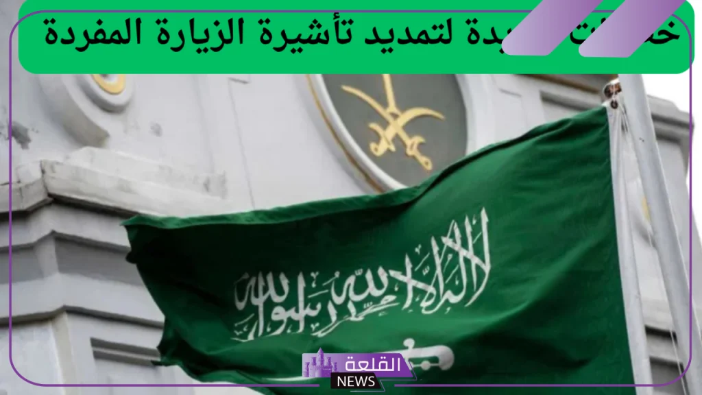 بالخطوات والرابط المباشر.. طريقة تمديد تأشيرة الزيارة المفردة من خلال أبشر 5 خطوات تجديد تأشيرة الزيارة المفردة