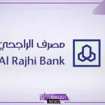 تمويلك الشخصي.. أهم وأقوى برامج التمويل الشخصي من بنك الراجحي في السعودية 1446
