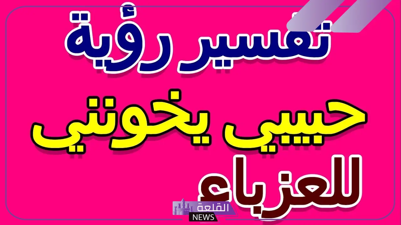 حلمت ان حبيبي يخونني مع فتاة أخرى أعرفها في المنام 6 تفسير حلم خيانة الحبيب مع شخص أعرفه