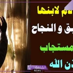 دعاء الام لابنها اثناء الامتحانات بالنجاح.. دعاء الاختبارات