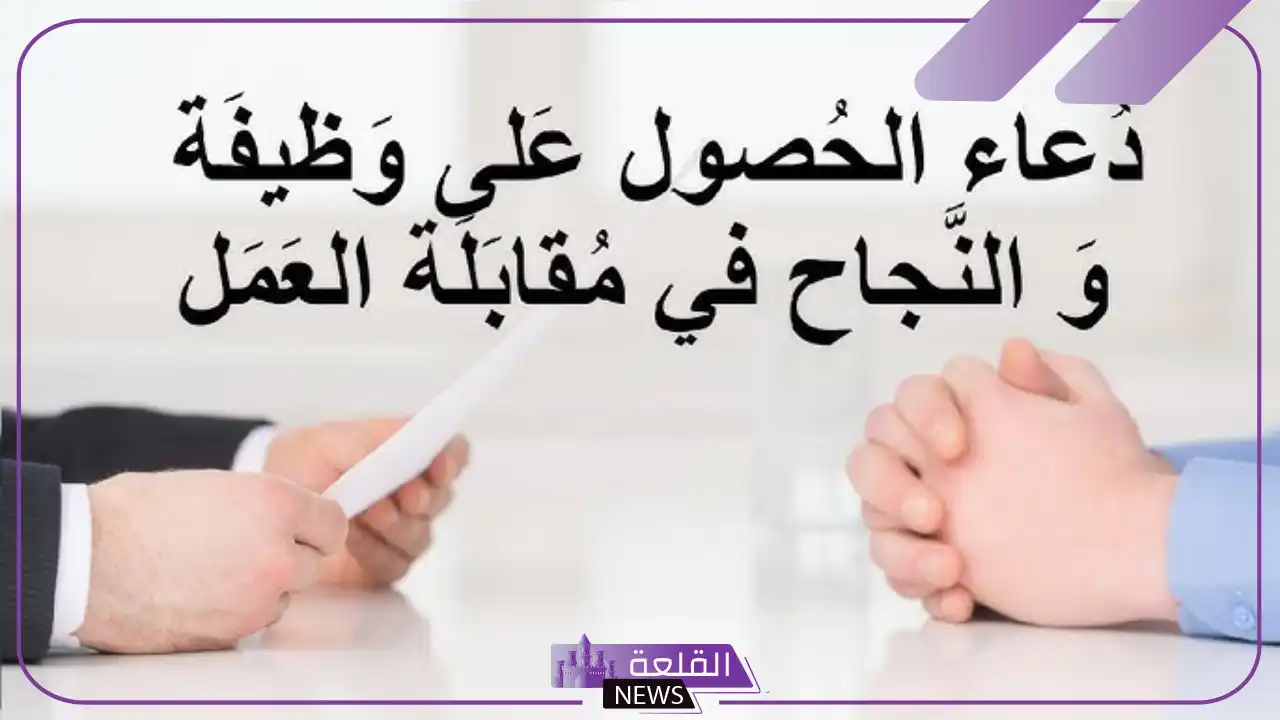 دعاء للقبول في الوظيفة الجديدة مستجاب 5 سورة للقبول في الوظيفة