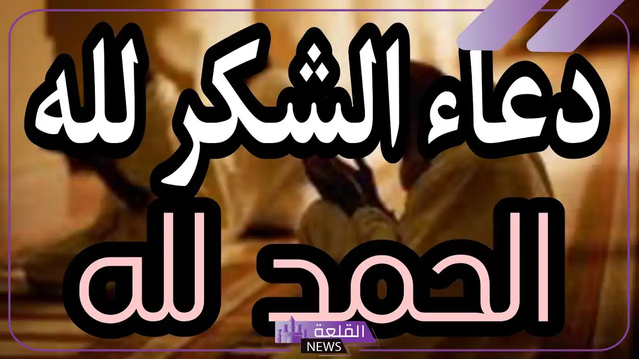 دعاء الحمد والشكر لله على كل النعم والنجاح 6 عجائب الحمد لله والشكر له