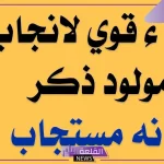دعاء الحمل بولد بعد الصلاة مستجاب.. دعاء للمولد الجديد