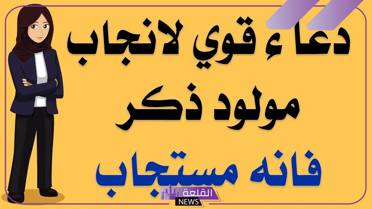 دعاء الحمل بولد بعد الصلاة مستجاب.. دعاء للمولد الجديد