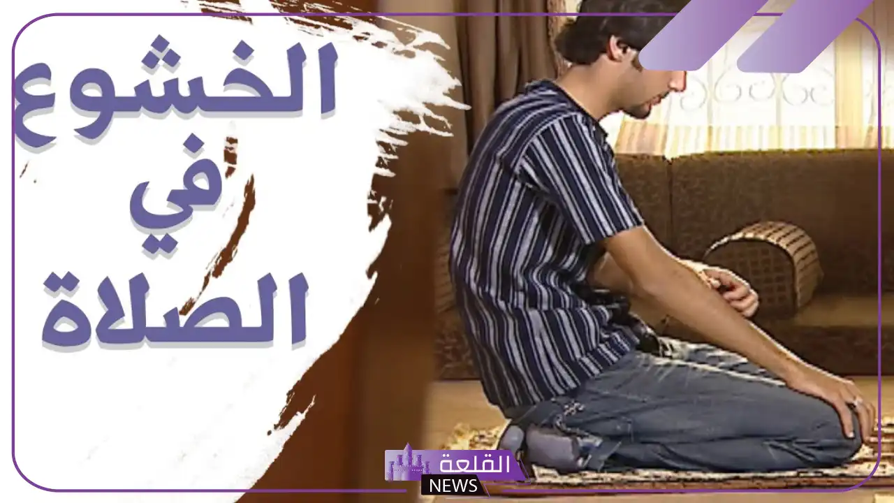 دعاء الخشوع في الصلاة تبعد عنك الشيطان 6 هل عدم الخشوع في الصلاة يبطلها