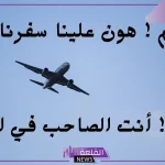 دعاء الرجوع من السفر للغائب مستجاب