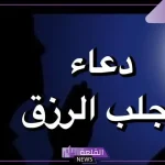 دعاء يجلب الرزق والمال الحلال مستجاب