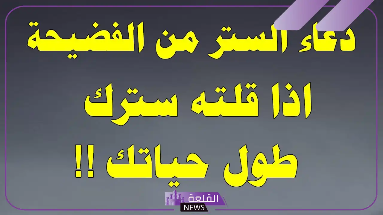 دعاء الستر من الفضيحة مكتوب مستجاب للبنت 6 دعاء ستر البنت من الفضيحة