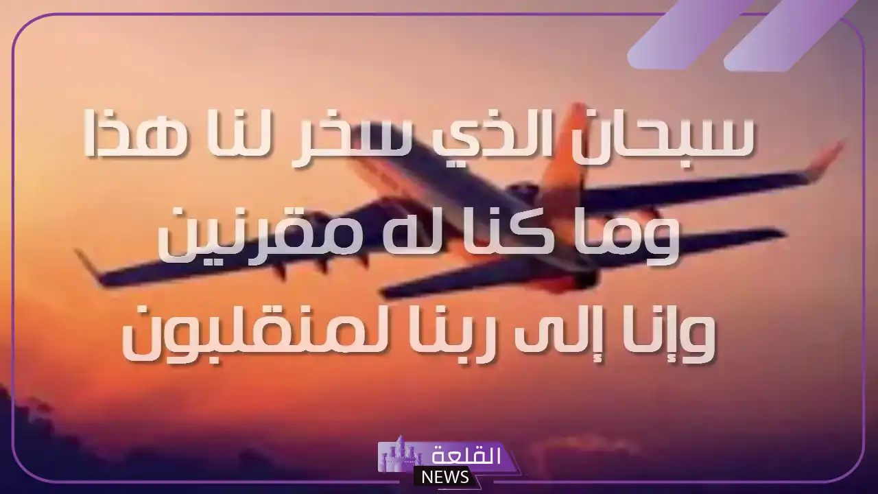 دعاء السفر قصير مستجاب.. اللهم يسر لي سفري 6 أهم دعاء عند السفر
