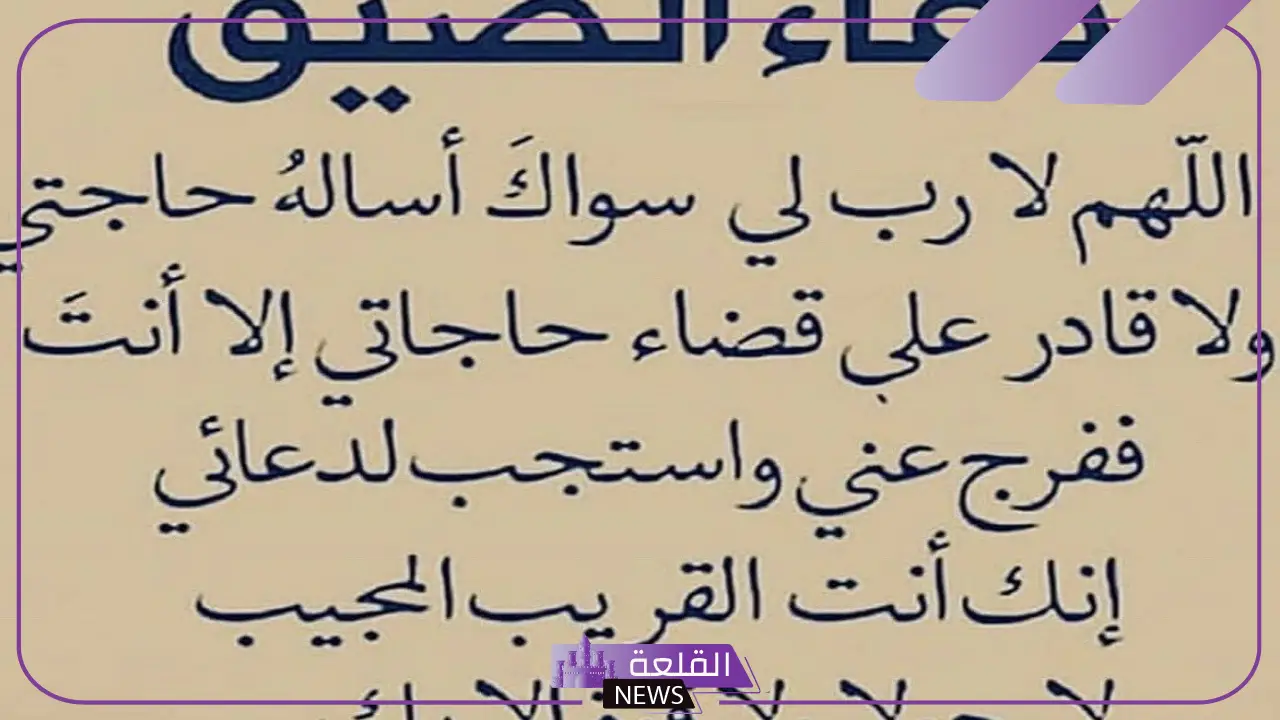 دعاء الضيق والهم والحزن وفك الكرب 5 دعاء فك الكرب