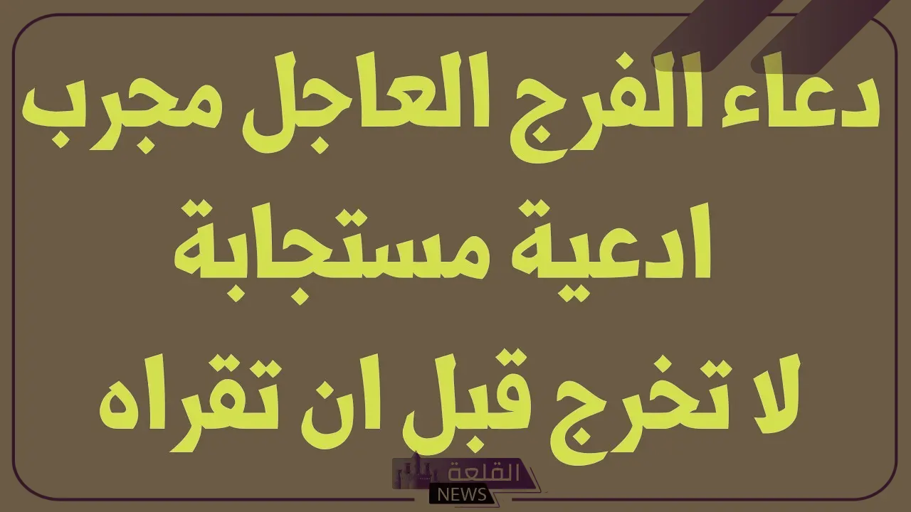 دعاء الفرج السريع والهم مستجاب قصير 5 أدعية من القرآن عن الفرج