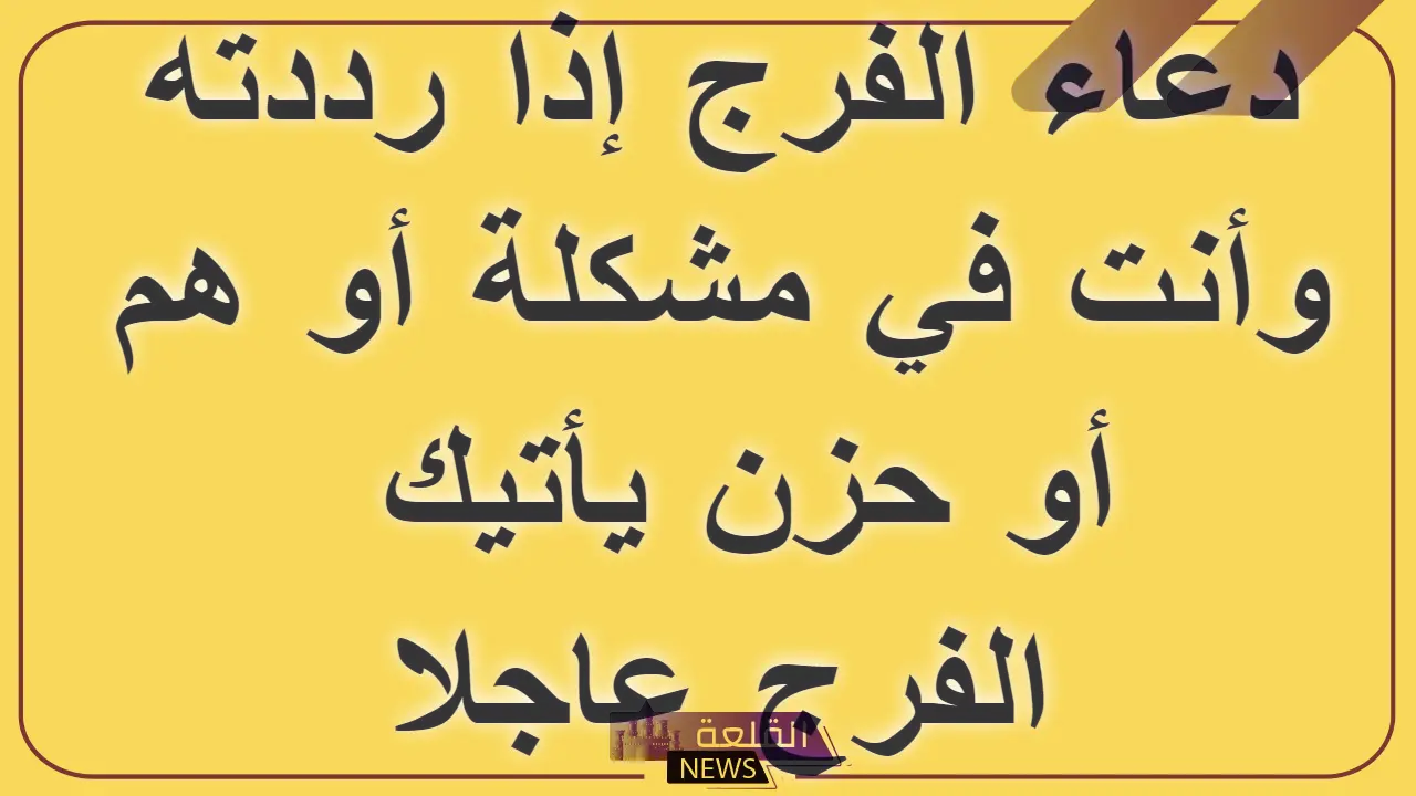دعاء الفرج السريع والهم مستجاب قصير 6 أقوى دعاء للفرج وفك الكرب