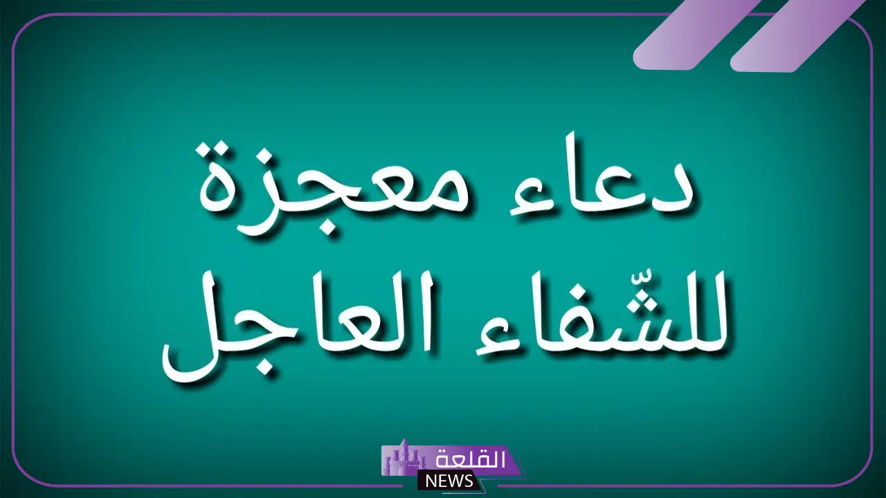 دعاء المعجزات للشفاء من المرض ردده وسترى العجائب 6 دعاء المعجزات للشفاء