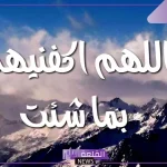 تجربتي مع دعاء اللهم اكفنيهم بما شئت كاملة