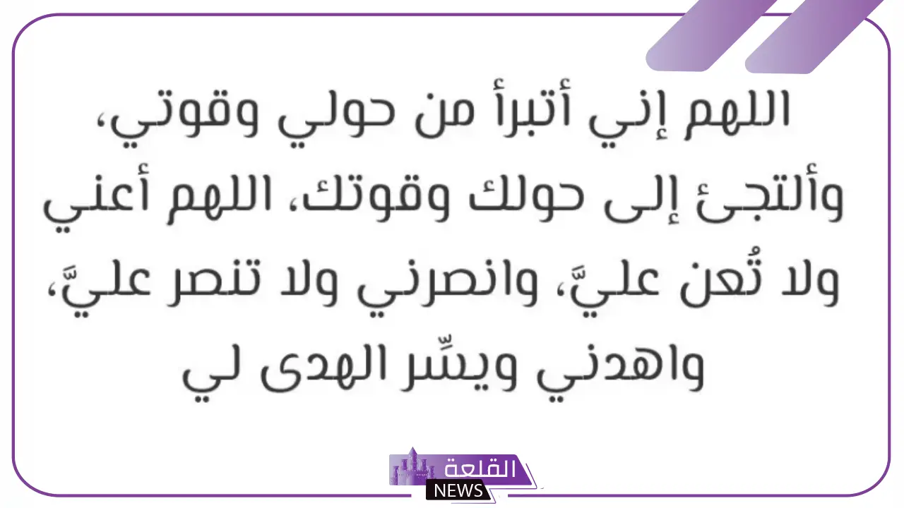 تجربتي مع دعاء اللهم اني أبرأ من حولي وقوتي كاملة 5 تجارب الدعاء