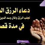 دعاء الرزق والتوفيق والبركة مكتوب مستجاب