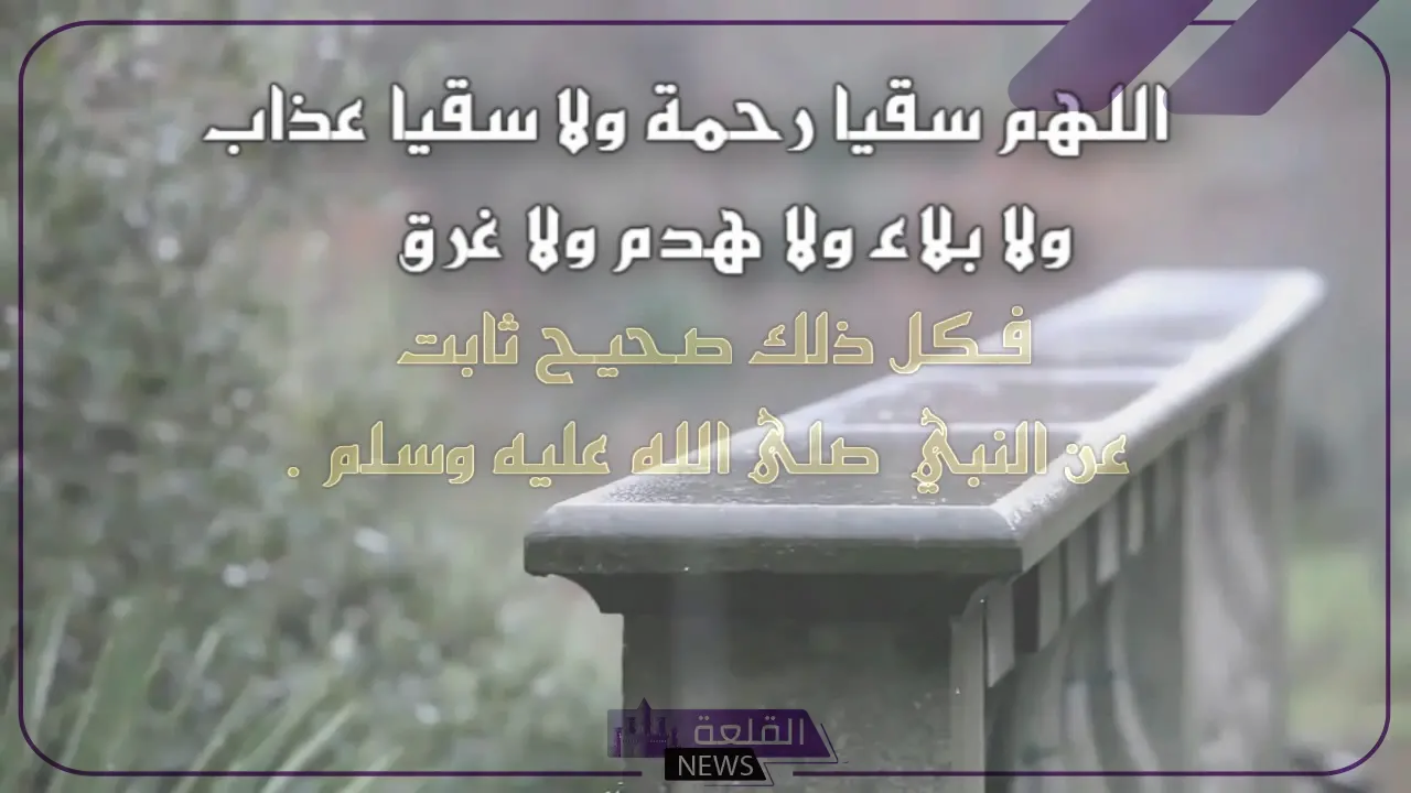 دعاء لنزول المطر مستجاب.. اللهم صيبًا نافعًا 6 صيغة دعاء لنزول المطر