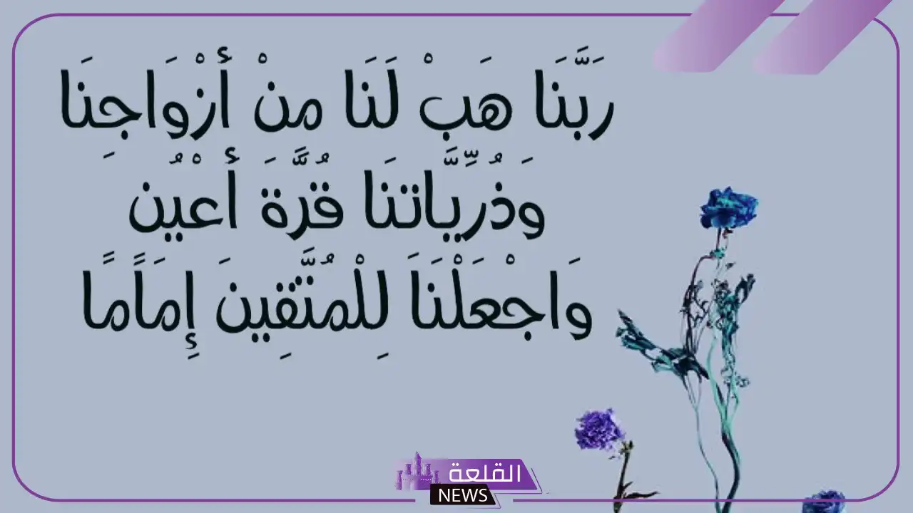 تجربتي مع دعاء ربنا هب لنا من أزواجنا مستجاب 5 تأملات في الآية الذين يَقُولُونَ رَبَّنَا هَبْ لنا من أزواجنا