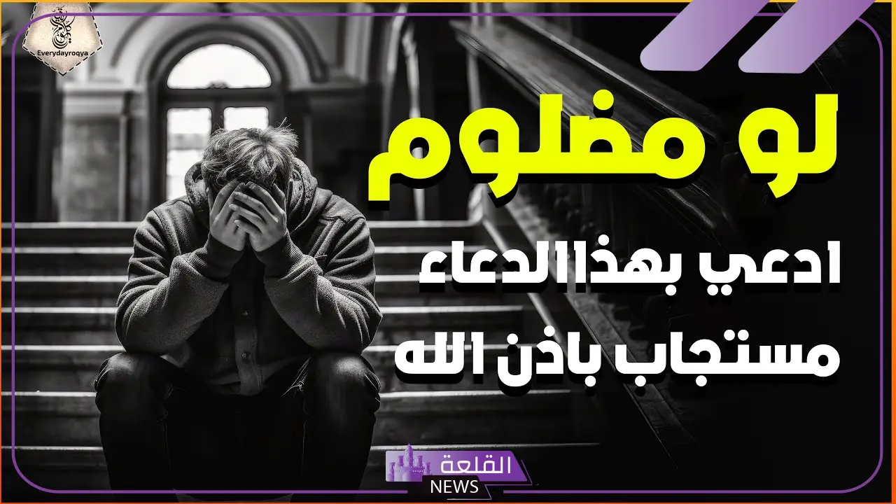 دعاء على من ظلمني بالهلاك ورد المظالم 6 أدعية عن الظلم مكتوبة