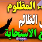 دعاء على من ظلمني بالهلاك ورد المظالم 