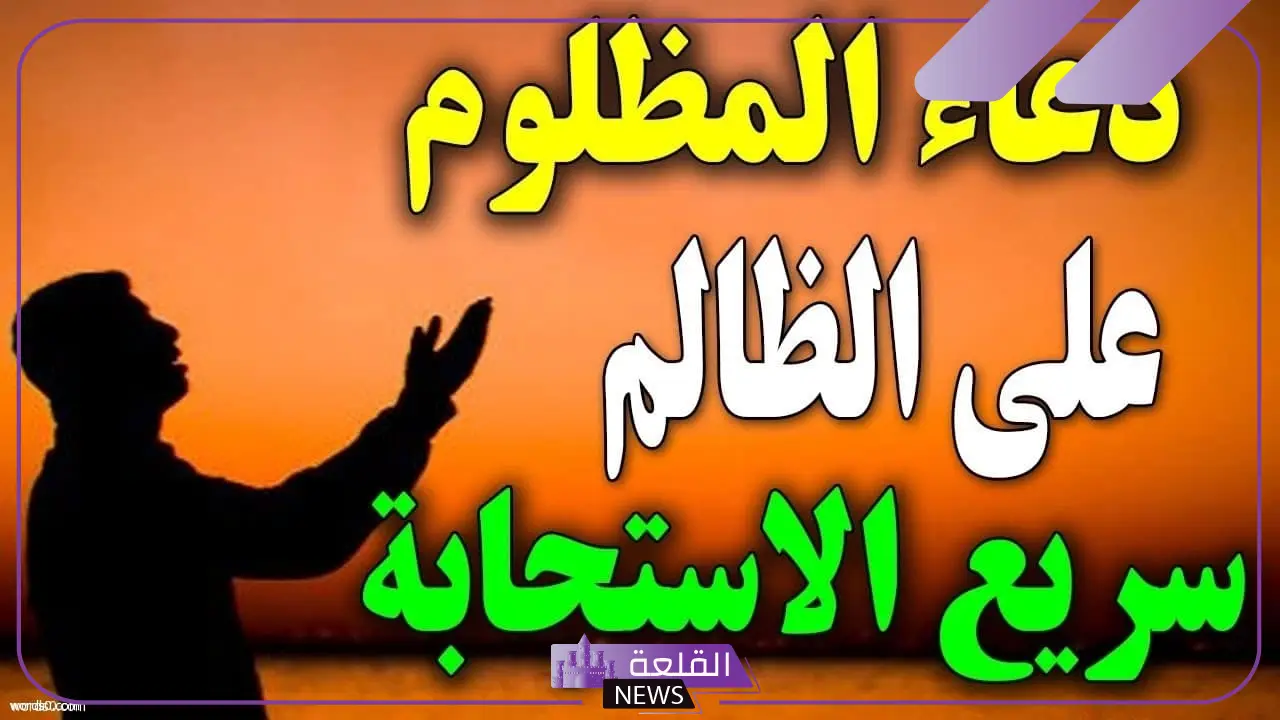 دعاء على الظالم