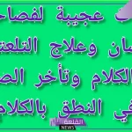 دعاء فصاحة اللسان والطلاقة وسحر البيان