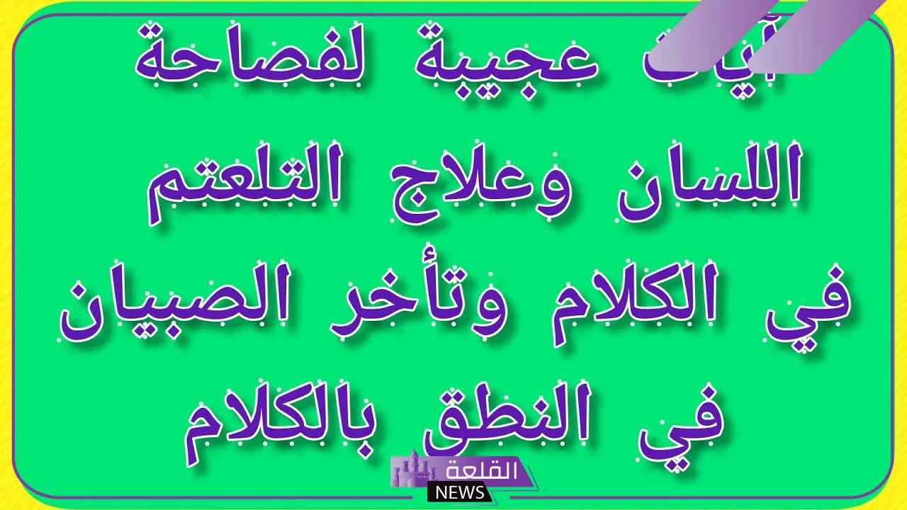 دعاء فصاحة اللسان والطلاقة وسحر البيان