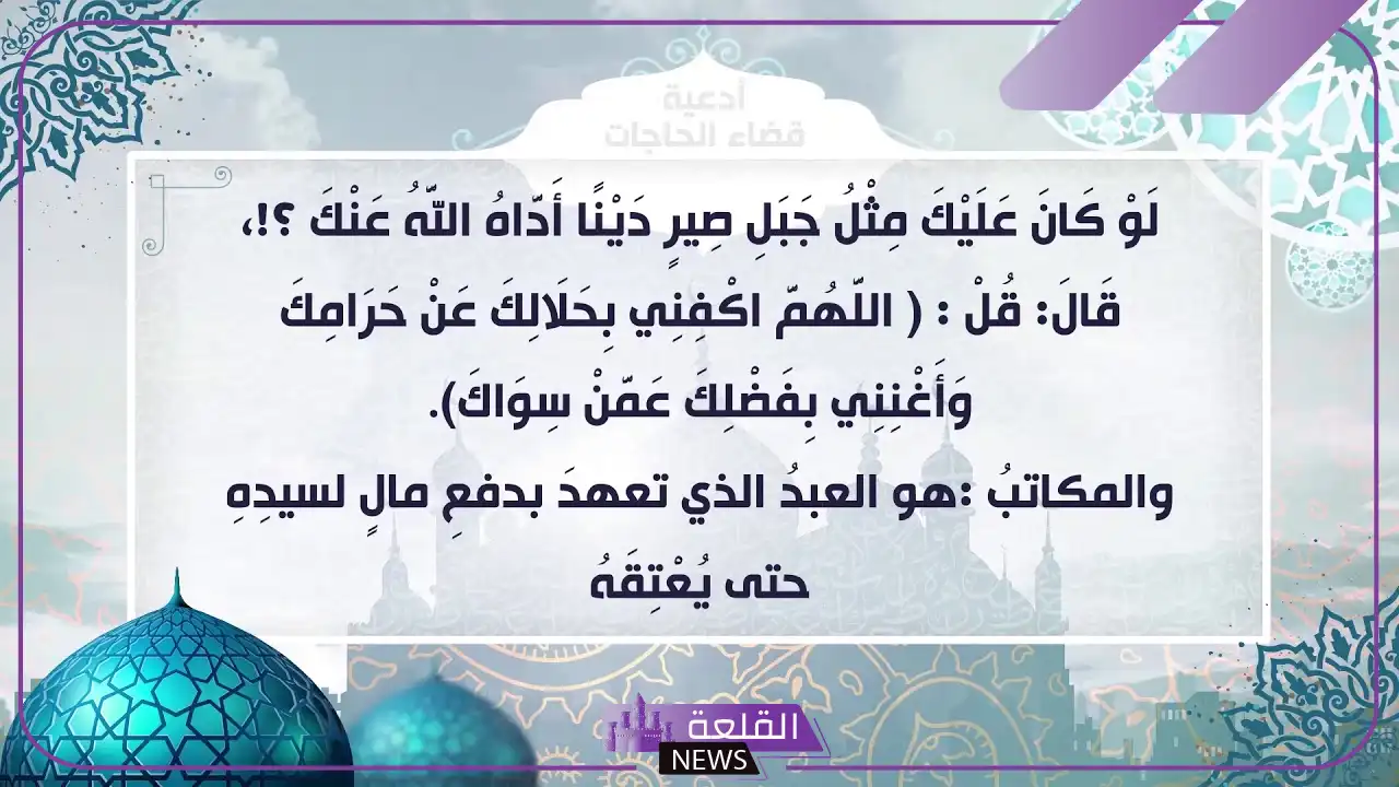 دعاء قضاء الدين وسعة الرزق وسداد الديون 6 أفضل دعاء لقضاء الدين