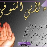 دعاء للاب المتوفي بالرحمة والمغرفة ودخول الجنة.. اللهم ارحم أبي