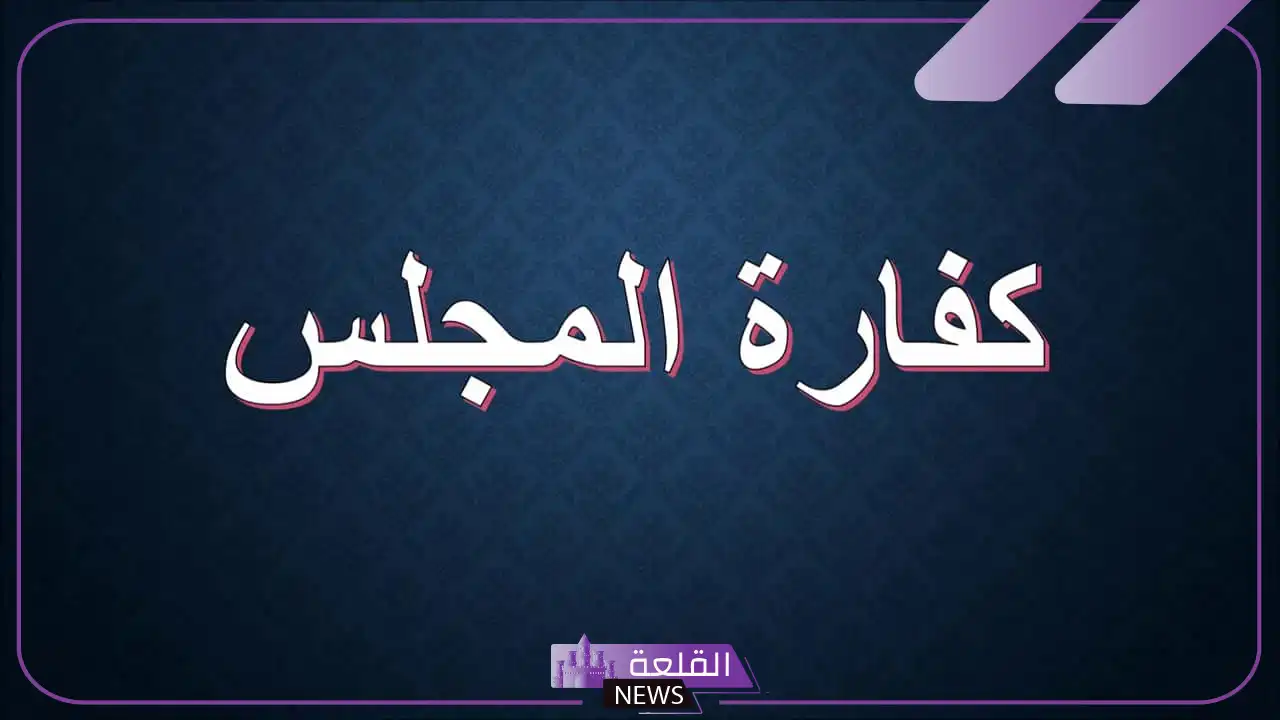 دعاء كفارة المجلس مكتوب كامل وفضله دعاء كفارة المجلس مكتوب كامل وفضله