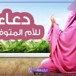 دعاء لامي المتوفية بالرحمة والمغرفة.. اللهم ارحم امي واغفر لها