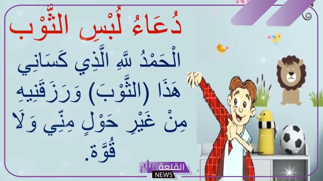 دعاء لبس الثوب الجديد أو القديم للأطفال والكبار 6 ما هي أدعية لبس الثوب