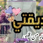 دعاء لصديقتي قصير بالتوفيق والنجاح في حياتها