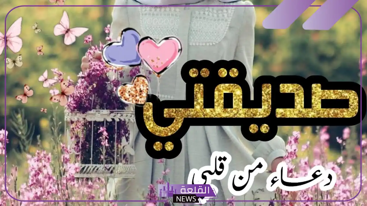 دعاء لصديقتي قصير بالتوفيق والنجاح في حياتها 1 دعاء لصديقتي قصير بالتوفيق والنجاح في حياتها