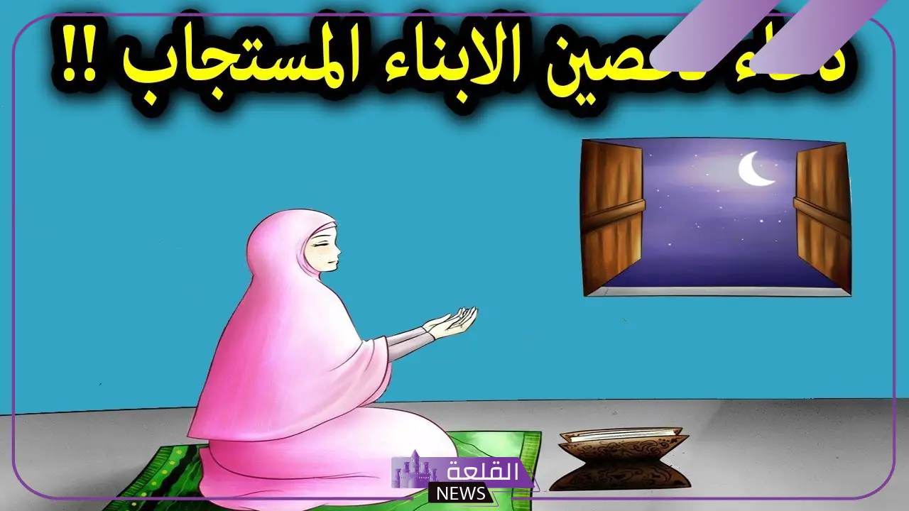 دعاء للابناء بالهداية.. أفضل دعاء مستجاب لأولادي 5 ما هو دعاء للابناء بالهداية والصلاح