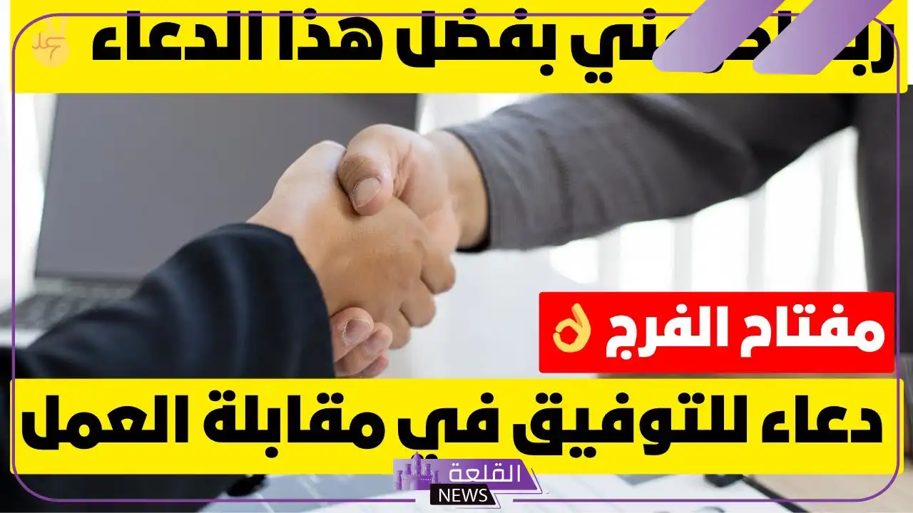 دعاء للقبول في الوظيفة الجديدة مستجاب 6 دعاء العمل مجرب