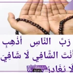 الدعاء لأبي بالشفاء من المرض مستجاب