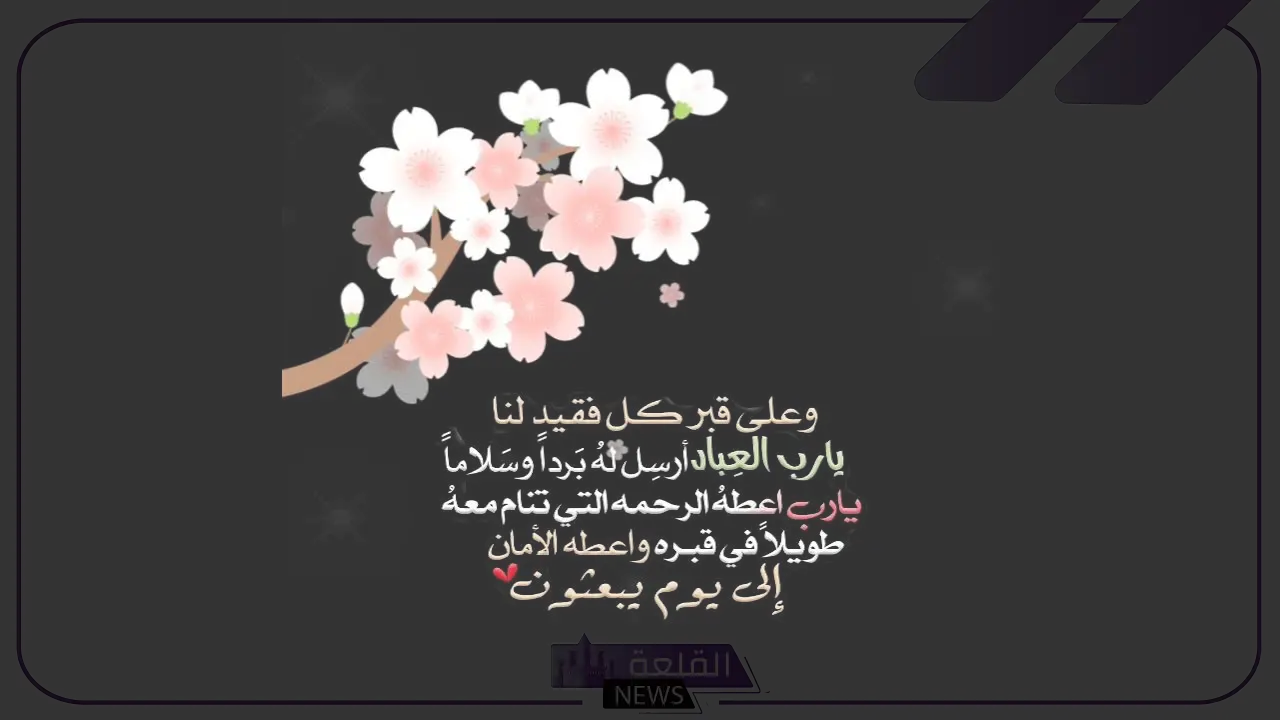 دعاء للميتة بالرحمة والمغفرة ودخول الجنة ..دعاء الميت يوم الجمعة 5 دعاء للمتوفيه مؤثر جدا