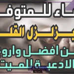 دعاء للميت قصير.. اللهم ادخله الجنة