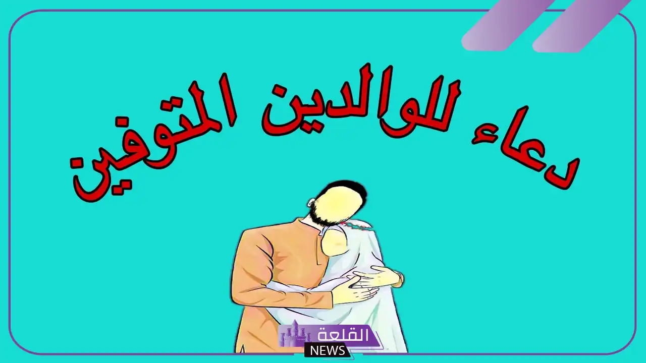 ما هو افضل دعاء للوالدين بعد موتهما؟ أفضل دعاء مستجاب 5 ما هو أفضل دعاء للوالدين بعد موتهما؟
