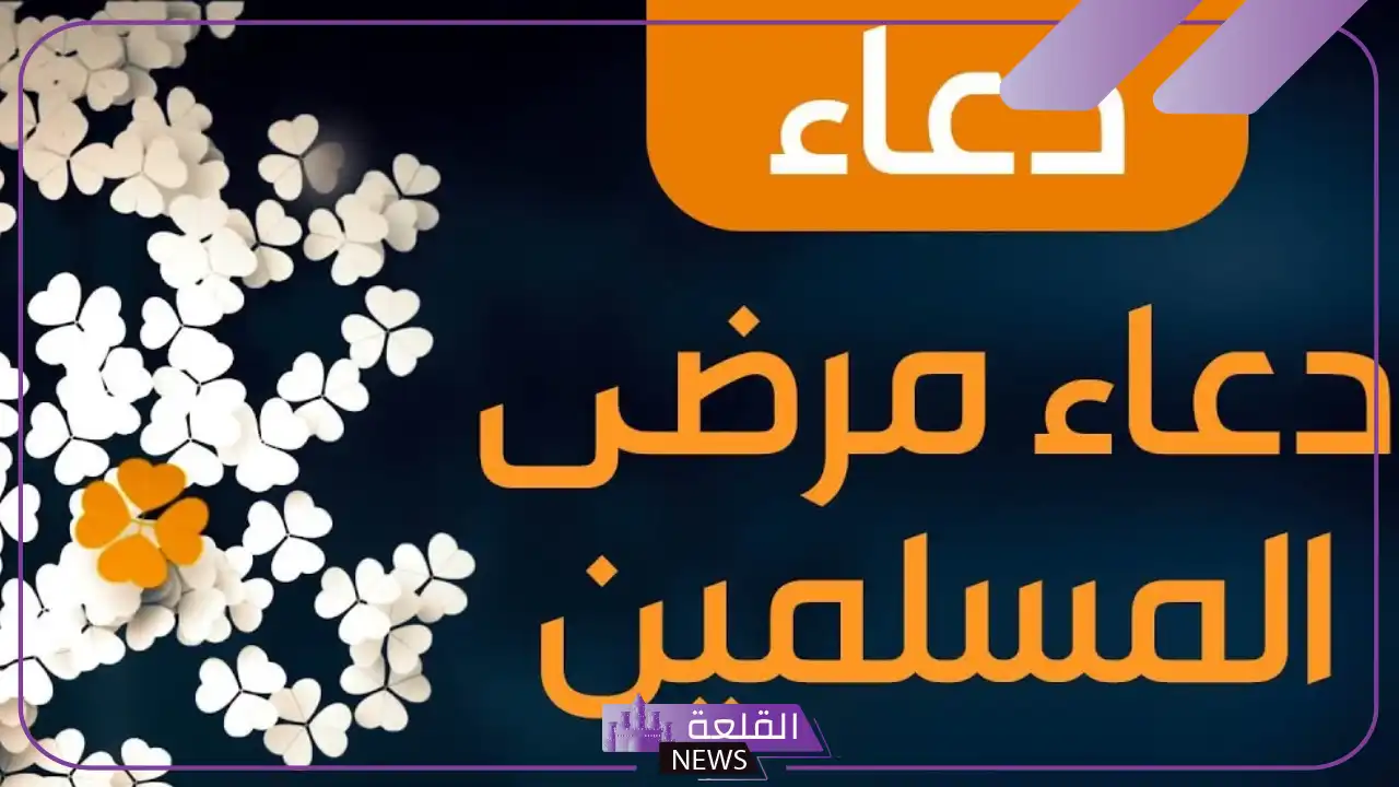 أفضل دعاء لمرضى المسلمين مستجاب .. دعاء شفاء المريض مكتوب قصير 6 دعاء للمريض بالشفاء العاجل